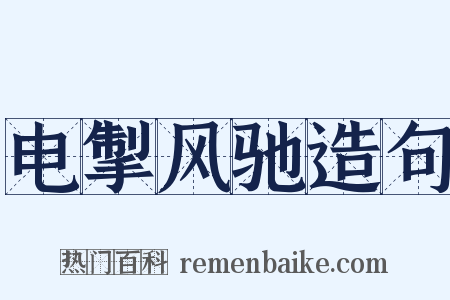 电掣风驰造句是什么意思的图片